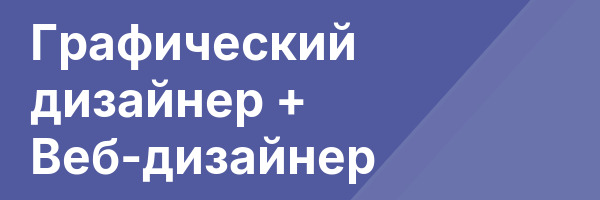 Графический дизайнер + Веб-дизайнер