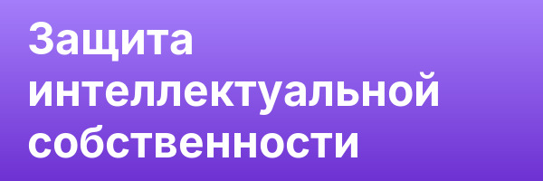 Защита интеллектуальной собственности