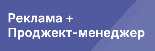 Реклама + Проджект-менеджер