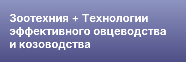 Зоотехния + Технологии эффективного овцеводства и козоводства