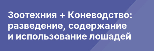 Зоотехния + Коневодство: разведение, содержание и использование лошадей