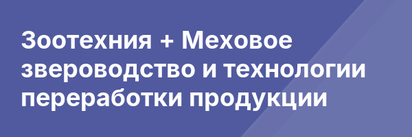 Зоотехния + Меховое звероводство и технологии переработки продукции