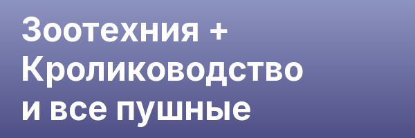 Зоотехния + Кролиководство и все пушные