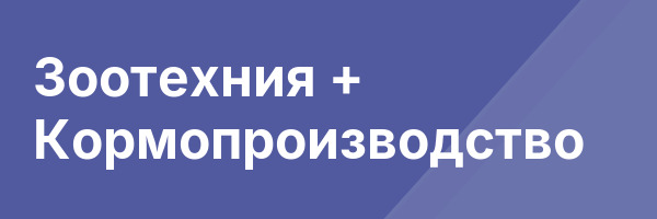 Зоотехния + Кормопроизводство