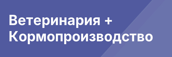 Ветеринария + Кормопроизводство
