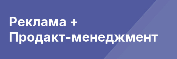 Реклама + Продакт-менеджмент