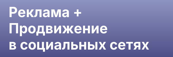 Реклама + Продвижение в социальных сетях