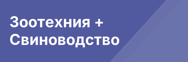 Зоотехния + Свиноводство