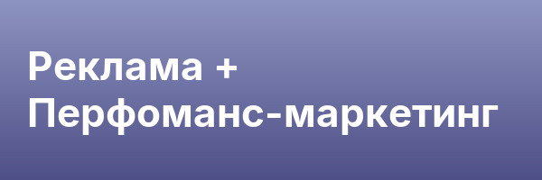 Реклама + Перфоманс-маркетинг