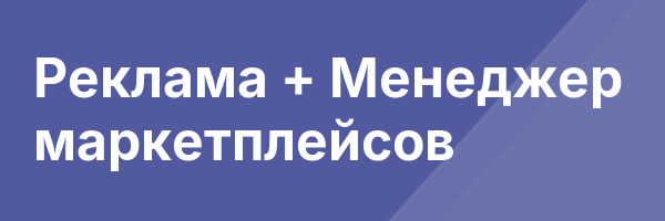 Реклама + Менеджер маркетплейсов