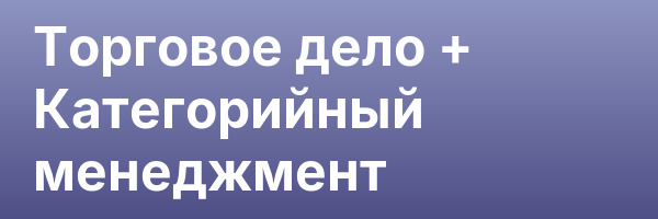 Торговое дело + Категорийный менеджмент