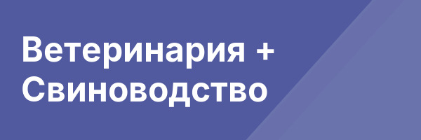 Ветеринария + Свиноводство