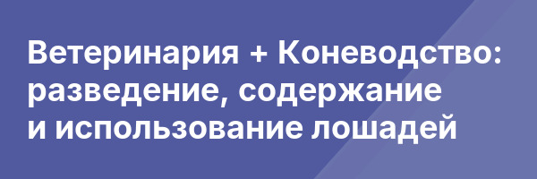 Ветеринария + Коневодство: разведение, содержание и использование лошадей