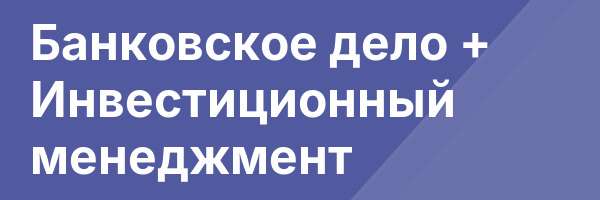 Банковское дело + Инвестиционный менеджмент