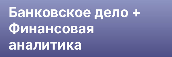 Банковское дело + Финансовая аналитика
