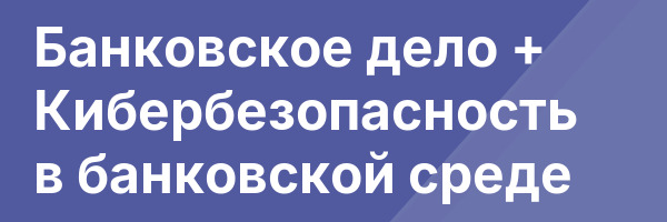 Банковское дело + Кибербезопасность в банковской среде