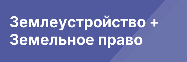 Землеустройство + Земельное право