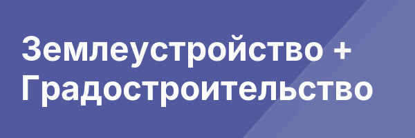 Землеустройство + Градостроительство