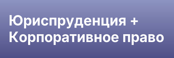 Юриспруденция + Корпоративное право