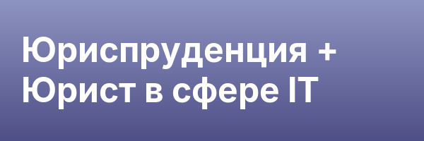 Юриспруденция + Юрист в сфере IT