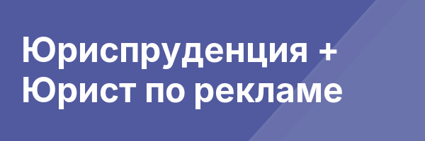 Юриспруденция + Юрист по рекламе