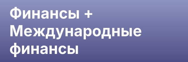 Финансы + Международные финансы