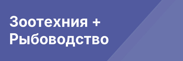 Зоотехния + Рыбоводство