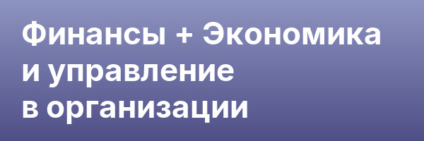 Финансы + Экономика и управление в организации