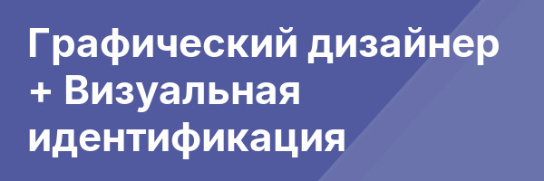 Графический дизайнер + Визуальная идентификация