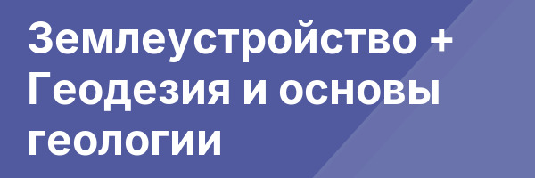 Землеустройство + Геодезия и основы геологии