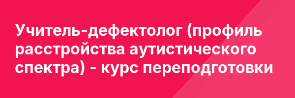 Учитель-дефектолог (профиль расстройства аутистического спектра) — курс переподготовки