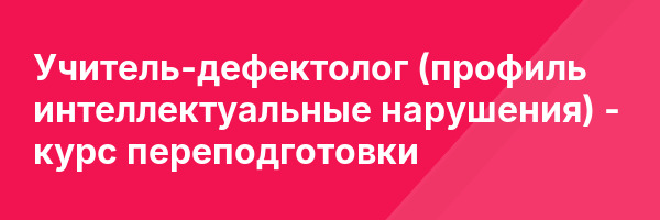 Учитель-дефектолог (профиль интеллектуальные нарушения) — курс переподготовки