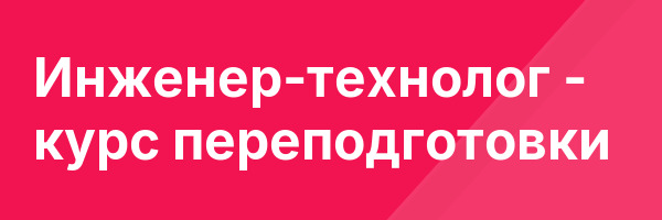 Инженер-технолог — курс переподготовки