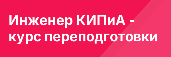 Инженер КИПиА — курс переподготовки