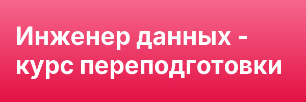 Инженер данных — курс переподготовки