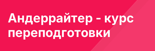 Андеррайтер — курс переподготовки