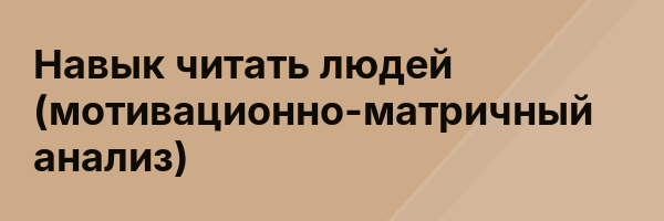 Навык читать людей (мотивационно-матричный анализ)