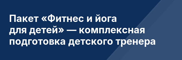 Пакет «Фитнес и йога для детей» — комплексная подготовка детского тренера