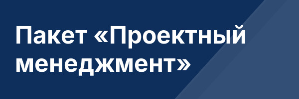 Пакет «Проектный менеджмент»