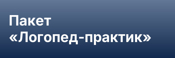 Пакет «Логопед-практик»
