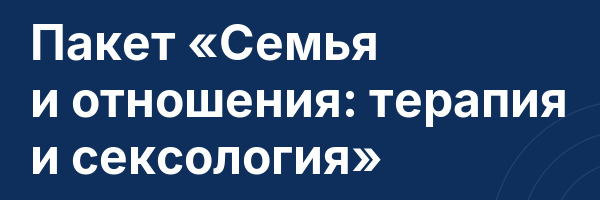 Пакет «Семья и отношения: терапия и сексология»