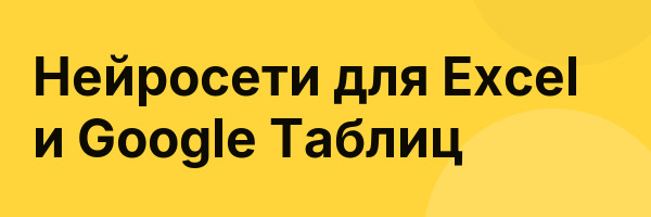 Нейросети для Excel и Google Таблиц
