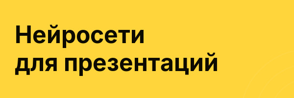 Нейросети для презентаций