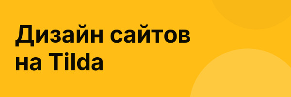 Дизайн сайтов на Tilda