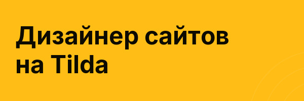 Дизайнер сайтов на Tilda