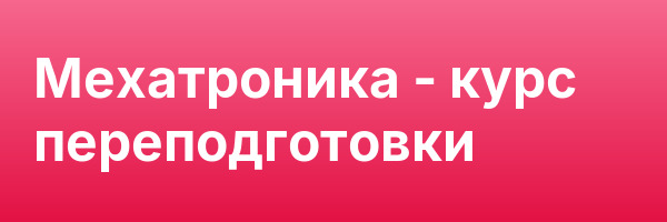 Мехатроника — курс переподготовки