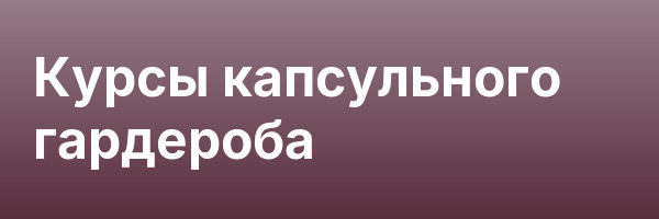 Курсы капсульного гардероба
