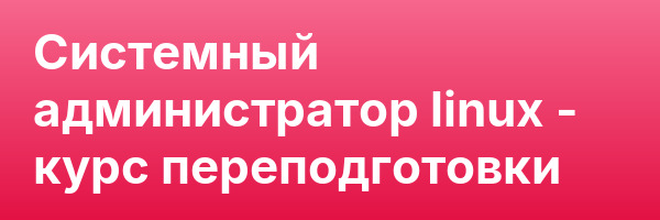 Системный администратор linux — курс переподготовки