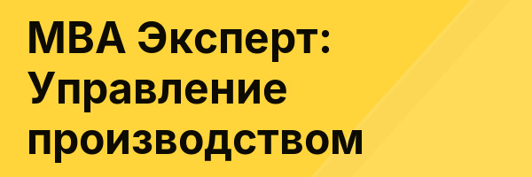 MBA Эксперт: Управление производством