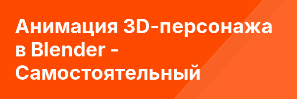 Aнимация 3D-персонажа в Blender — Самостоятельный